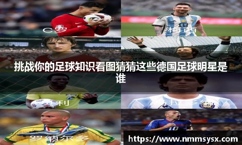 挑战你的足球知识看图猜猜这些德国足球明星是谁