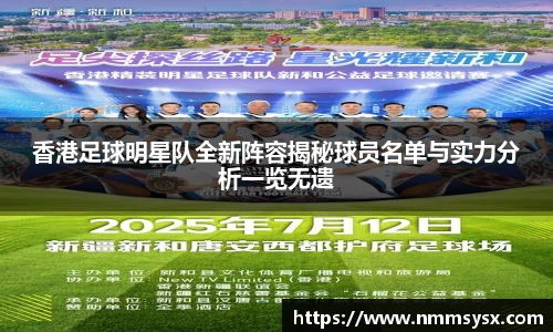 香港足球明星队全新阵容揭秘球员名单与实力分析一览无遗