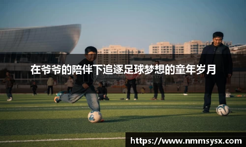 在爷爷的陪伴下追逐足球梦想的童年岁月