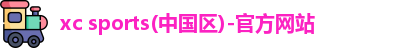 xc体育